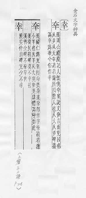 金石文字辨異 