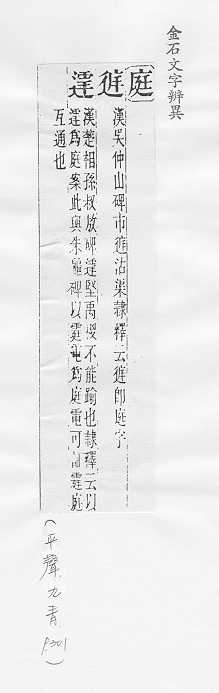 金石文字辨異 