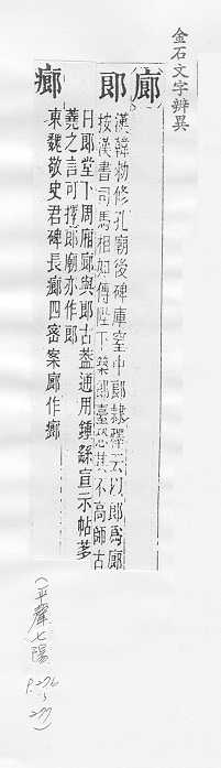 金石文字辨異 