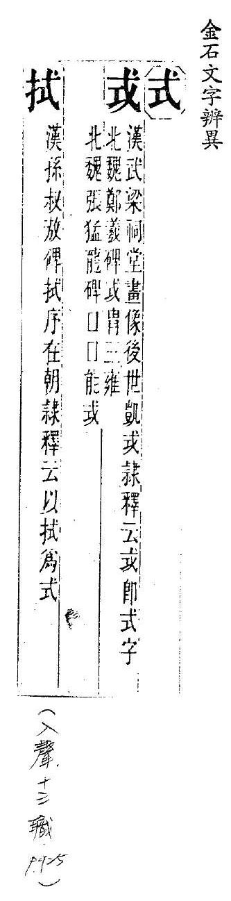 金石文字辨異 