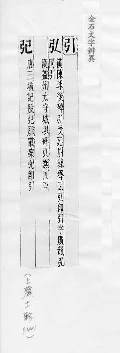 金石文字辨異 