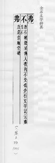 金石文字辨異 