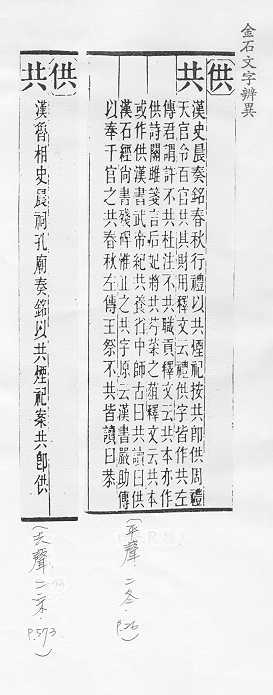 金石文字辨異 