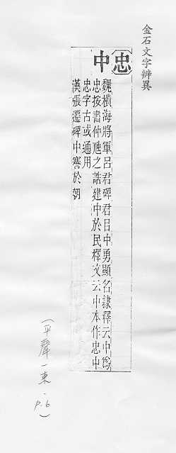 金石文字辨異 