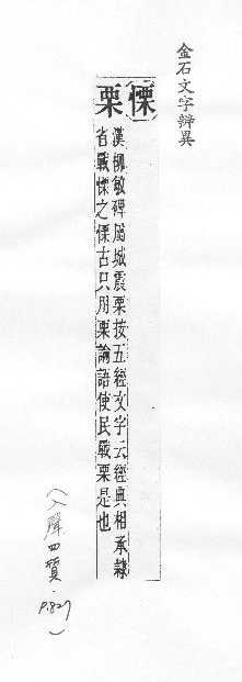 金石文字辨異 