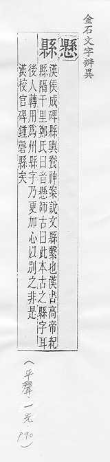 金石文字辨異 