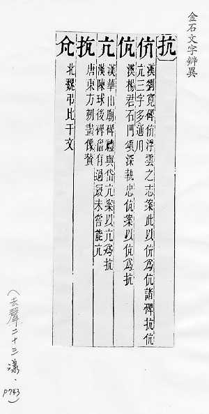 金石文字辨異 