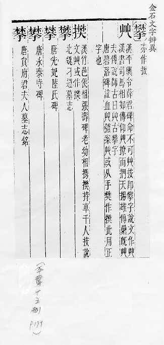 金石文字辨異 