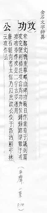 金石文字辨異 