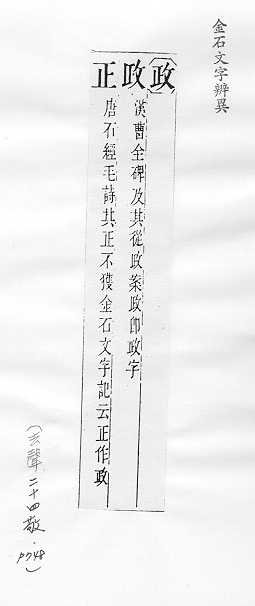 金石文字辨異 