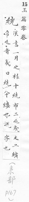 玉篇零卷 
