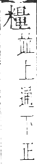 干祿字書 平聲．頁8．右