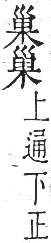 干祿字書 平聲．頁9．右