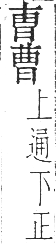 干祿字書 平聲．頁8．右