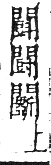 干祿字書 