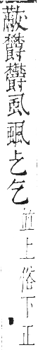 干祿字書 入聲．頁16．右