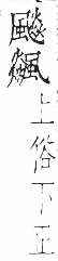 干祿字書 平聲．頁6．右