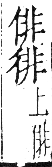 干祿字書 