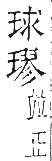 干祿字書 平聲．頁7．左