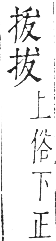 干祿字書 入聲．頁15．右