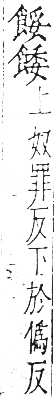 干祿字書 上聲．頁9．左