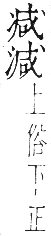 干祿字書 上聲．頁11．右