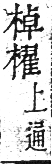 干祿字書 