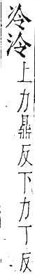 干祿字書 上聲．頁11．右