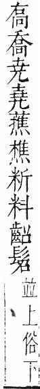 干祿字書 