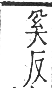 干祿字書 上聲．頁10．右