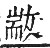 干祿字書 