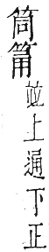 干祿字書 平聲．頁4．右