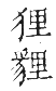 干祿字書 