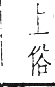 干祿字書 