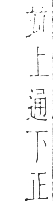 干祿字書 去聲．頁13．左