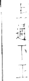 干祿字書 平聲．頁9．右