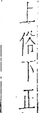 干祿字書 上聲．頁9．左