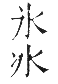 干祿字書 