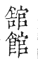 干祿字書 