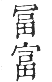 干祿字書 