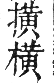 干祿字書 