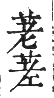 干祿字書 