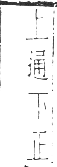 干祿字書 平聲．頁8．左