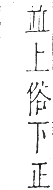 干祿字書 去聲．頁14．右