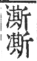 干祿字書 