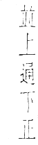 干祿字書 入聲．頁17．右