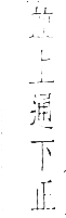 干祿字書 去聲．頁13．右