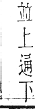 干祿字書 