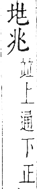 干祿字書 上聲．頁11．右