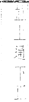 干祿字書 平聲．頁5．右